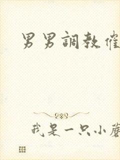 男男调教催眠肉