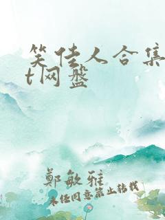 笑佳人合集txt网盘