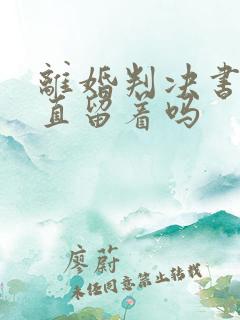 离婚判决书要一直留着吗