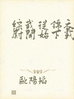 综武从锦衣卫校尉开始下载