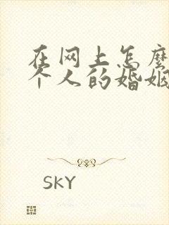 在网上怎么查一个人的婚姻状况