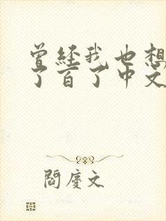 曾经我也想过一了百了中文谐音