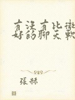 有没有比微信更好的聊天软件