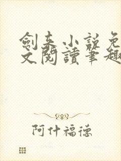 剑来小说免费全文阅读笔趣阁