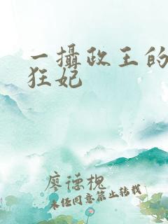 一摄政王的神医狂妃