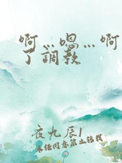 啊…嗯…啊出奶了调教