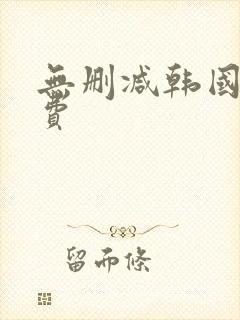 无删减韩国漫免费