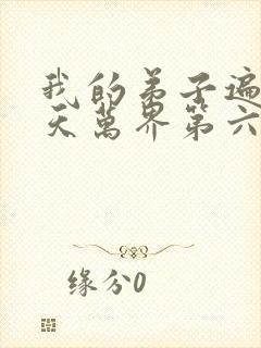 我的弟子遍布诸天万界第六季动漫