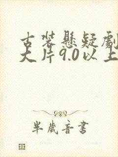 古装悬疑剧推荐大片9.0以上评分