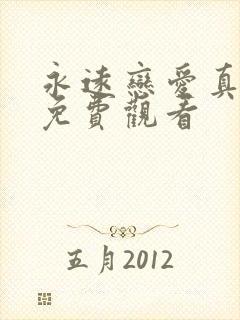 永远恋爱真美 免费观看