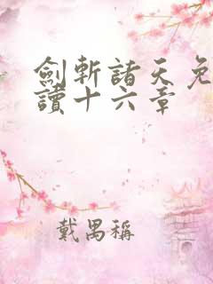 剑斩诸天免费阅读十六章