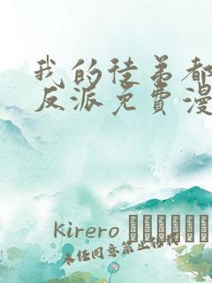 我的徒弟都是大反派免费漫画下拉式