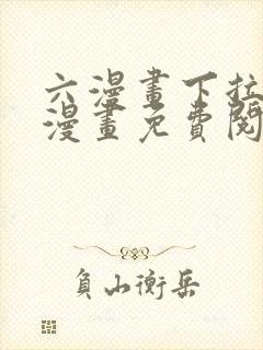 六漫画下拉式6漫画免费阅读