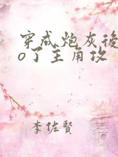 穿成炮灰后cao了主角攻