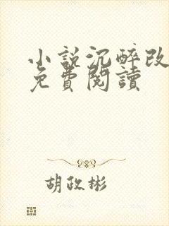 小说沉醉改命师免费阅读