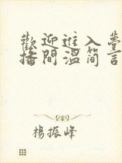 欢迎进入梦魇直播间温简言电子书