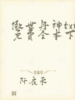 傲世丹神txt免费全本下载
