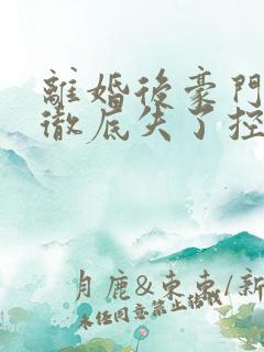 离婚后豪门前夫彻底失了控全篇司夏萌