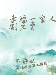 幸福一家人电视剧免费