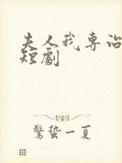 夫人我专治不服短剧