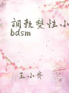 调教双性小妈(bdsm
