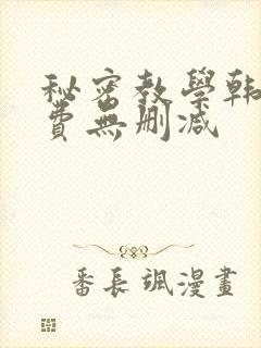 秘密教学韩漫免费无删减