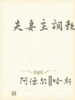 夫妻主调教绿奴