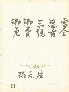 卿卿三思电视剧免费观看全集在线