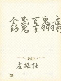 全民百鬼夜行我的鬼有999种职业笔趣阁