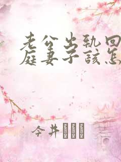 老公出轨回归家庭妻子该怎么做