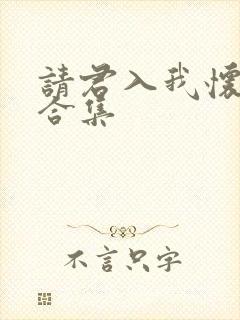 请君入我怀短剧合集