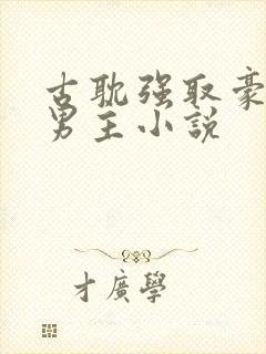 古耽强取豪夺双男主小说