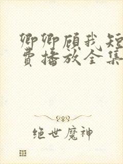 卿卿顾我短剧免费播放全集