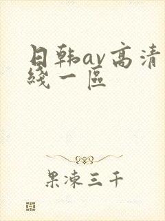 日韩av高清在线一区