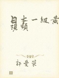 日本一级黄色小视频