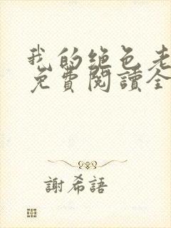 我的绝色老板娘免费阅读全文最新章节