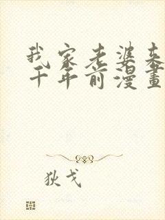 我家老婆来自一千年前漫画在线看免费