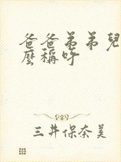 爸爸弟弟儿子怎么称呼