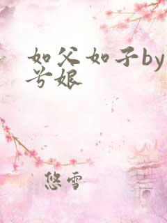 如父如子by木兮娘