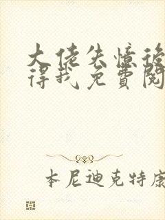 大佬失忆后只记得我免费阅读全文