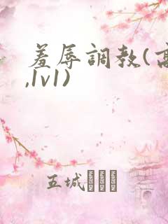 羞辱调教(高h,1v1)