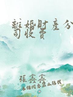 离婚财产分割官司收费