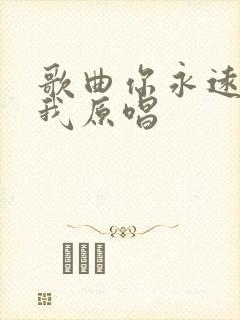 歌曲你永远不懂我原唱