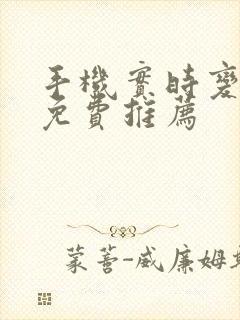 手机实时变声器免费推荐