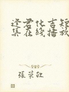 逢君化吉短剧全集在线播放