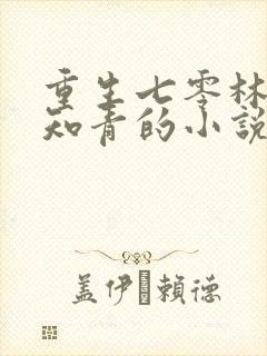 重生七零林场当知青的小说