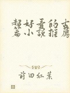 超好看的古言短篇小说推荐