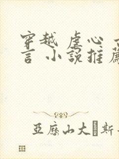 穿越 虐心 古言 小说推荐