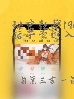 秘密教学190话子豪进入网站：结局+番外