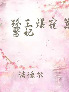 残王爆宠 嚣张医妃